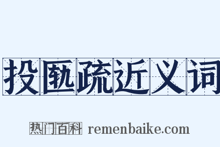 投匦疏近义词是什么意思的图片